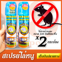 Rat Repellent Spray สเปรย์ไล่หนู สเปรย์ป้องกันหนู สเปรย์ฉีดหนู 2 กระป๋อง ป้องกันหนูบุกเข้าทำรังในบ้าน ครัว หรือแม้แต่ในห้องเครื่องรถยนต์ 200มล.