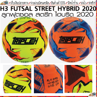 H3(เอชสาม)ลูกฟุตซอล H3 สตรีท ไฮบริด H3 FUTSAL STREET HYBRID มี 2 สี ขนาดมาตรฐานลูกฟุตซอล