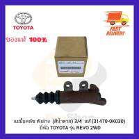 แม่ปั้มคลัช ตัวล่าง (สีน้ำตาล) 3/4  แท้ (31470-0K030) ยี่ห้อ TOYOTA รุ่น REVO 2WD