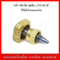 วาล์ว เปิด-ปิด ชุดตัด L.P.G 62-3F ใช้ได้ทั้งด้านลมและแก๊ส