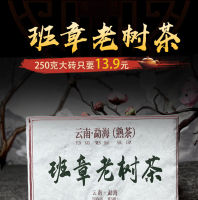 [ชาจีน] ยูนนาน Puer สุกชา Banzhang Laoshu ชาสุกอิฐ250กรัม