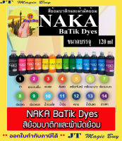 สีย้อมบาติก และ ผ้ามัดย้อม  NAKA Ba Tik Dyes  นาคา (ขนาด 120 มล.)