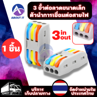 3 ขั้วต่อลวดขนาดเล็ก (1ชิ้น) 3 In 3Out Way 0.08-4mm AWG 28-12 ข้อต่อสายไฟ ขั้วต่อสายไฟ เต๋าต่อสาย ตัวล็อคสาย แผ่งต่อไฟ ข้อต่อกลางแยกสายไฟ