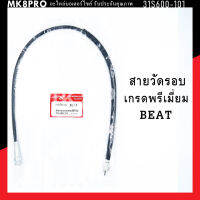 สายวัดรอบ BEAT / BEAT110 บีท เกรดพรีเมี่ยม แข็งแรงทนทาน ยื่ดหยุ่น ไม่เป็นสนิม ถนอมนิ้วมือ ฝ่ามือและข้อมือในการขับขี่