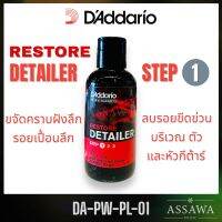 DAddario ? Restore Detailer Step 1 ( PW-PL-01 ) น้ำยาขัดทำความสะอาดและฟื้นฟูสภาพกีตาร์