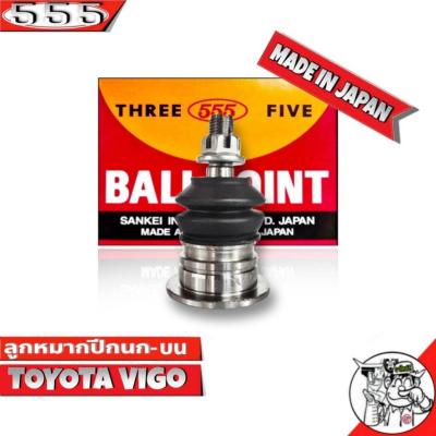 ลูกหมากปีกนก บน TOYOTA VIGO 2WD ,4WD SB-3881  วีโก้ ตัวเตี้ย-ตัวสูง ยี่ห้อ 555(ตองห้า) Made in Japan 100% ลูกหมากปีกนก  (จำนวน 1 ชิ้น)