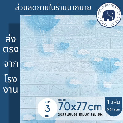 3d wallpaper ขนาด 70x77 cm แผ่นใหญ่!!! วอลเปเปอร์สามมิติ สติ๊กเกอร์ติดผนัง 3D มีกาวในตัว ใช้งานง่าย วอลเปเปอร์ 3 มิติ ลายอิฐ ลายการ์ตูน