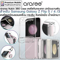 Araree Nukin 360 Case สำหรับ Samsung Galaxy Z Flip 5 / 4 / 3 5G เคสใส บางเฉียบ ปกป้องเครื่องแบบ 360 องศา กันกระแทกได้อย่างดี