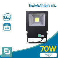 FL-Lighting โคมไฟฟลัดไลท์ สปอตไลท์ ไฟส่องป้าย ส่องอาคาร LED 70W รุ่นFL2077 / Floodlight 70W แสงเดย์ไลท์ แสงขาว 6000K