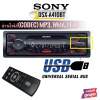 ?พร้อมจัดส่ง?เครื่องเล่นวิทยุ SONY DSX-A410BT รองรับ USB และ AUX IN การเชื่อมต่อBluetooth รองรับไฟล์ FLAC ราคาถูก