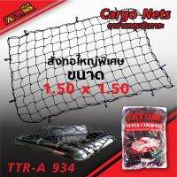 ?สินค้าขายดี? [1.50 x 1.50 m.]TTR-A 934 ตาข่ายคลุมสัมภาระ คุณภาพเกรดA ระดับโลก ตาข่ายคลุมกระบะ ตาข่ายคลุมรถ CARGONETS มี 7 ขนาด ให้เลือก