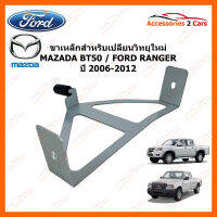 ขาเหล็กสำหรับเปลี่ยนวิทยุ MAZDA BT50 - FORD RANGER  ปีรถ 2006-2012 (2DIN) (STILL-10)