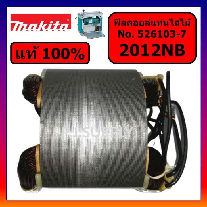 ของแท้-100-ฟิลคอยล์เครื่องรีดไม้-2012nb-makita-แท้-ฟิลคอยล์แท่นไสไม้-2012nb-แท้-มากีต้า-ฟิลคอยล์-2012nb-แท้-มากีต้า