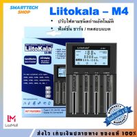 ✅ รับประกันศูนย์1ปี ✅ Liitokala Lii-M4 เครื่องชาร์จถ่าน ราง 4 ช่อง สำหรับ ถ่าน18650 ถ่านAA ถ่านAAA Ni-MH / Li-ion  มีโหมด Test