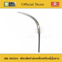 ?โปรโมชั่น เคียวตัดปาล์ม เหล็กสปริงญี่ปุ่นขาว SBL M222A ปาล์มต้นเดียว เคียวขาว เคียวมาเล เคียวเกี่ยวปาล์ม เคียวคาร์บอน ราคาถูก? เคียวตัดต้นไม้ เคียวตัดกิ่งไม้ เคียวการเกษตร  เคียวเกี่ยวข้าว