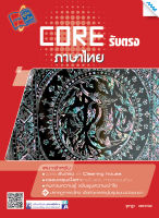 หนังสือ CORE รับตรงภาษาไทย(BY MAC EDUCATION)