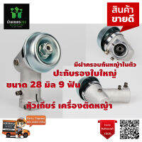 หัวเกียร์ เครื่องตัดหญ้า ขนาด 28 มิล 9 ฟัน ( ZENOAH BC4350FW) ใช้ได้กับเครื่องตัดหญ้าทุกรุ่น เกรด AAA+