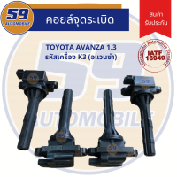 คอยล์จุดระเบิด TOYOTA AVANZA (อแวนซ่า) 1.6 รหัสเครื่อง K3 (4 หัว)