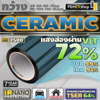 IR7500 Ceramic Nano IR Window Film  ฟิล์มกรองแสงรถยนต์ ฟิล์มกรองแสง เซรามิค (ราคาต่อเมตร)