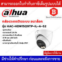 DAHUA กล้องโดมอนาล็อก ความละเอียด 5MP รุ่น HAC-HDW1509TP-IL-A-S2 เลนส์ 2.8MM ภาพสี24ชม. มีไมค์ในตัว