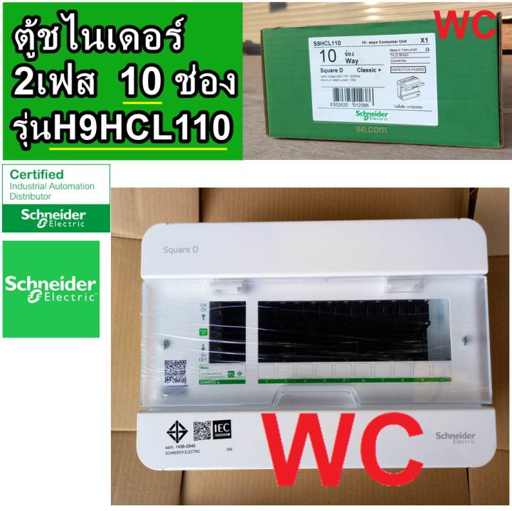 schneider-ตู้คอนซูเมอร์-ชไนเดอร์-10ช่อง-รุ่น-s9hcl110-consumer-unit-consumer-unit-10-ways-ตู้ไฟ-คอนซูมเมอร์-plug-on-classic-plus