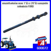 แกนสปริงคัดท้าย ขนาด 1"นิ้ว x 20"นิ้ว ผานบุกเบิก KHL รถไถฟอร์ด FORD