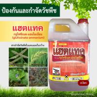 แฮตแทค 4L. กลูโฟซิเนตแอมโมเนียม สารกำจัดวัชพืช กำจัดหญ้าใบแคบใบกว้าง หญ้าปากควาย เบี้ยหิน