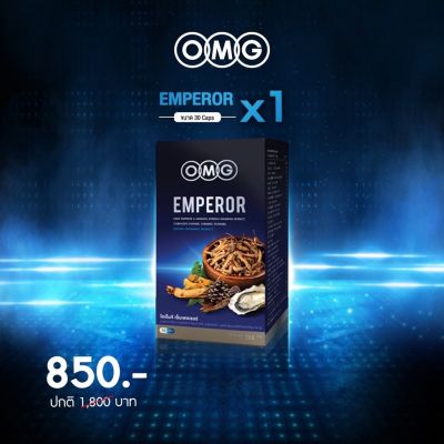 Buy NOw ของแท้ พร้อมส่ง OMG Emperor อาหารเสริมผู้ชาย 30 แคปซูล สูตรใหม่ ! ส่วนผสมคูณ 2 เท่าจากสูตรเดิม ส่งฟรี !