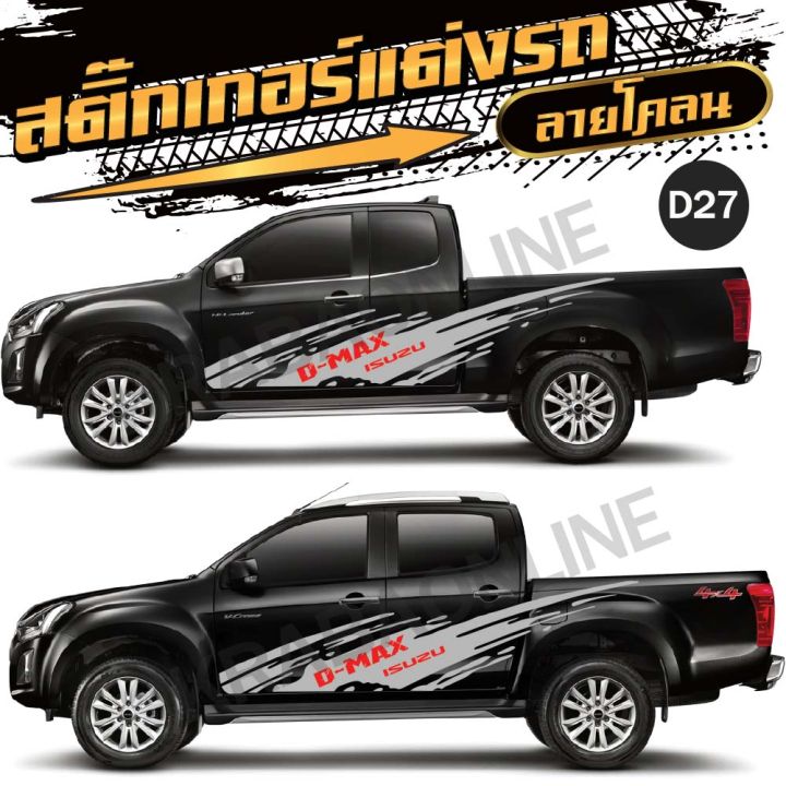 สติ๊กเกอร์-isuzu-สติ๊กเกอร์ติดรถกระบะ-สติ๊กเกอร์แต่งรถซิ่ง-สติ๊กเกอร์ดีแม็ก-สติกเกอร์แต่งรถ-สติ๊กเกอร์กระบะซิ่ง-d27-โลโก้-d-max-1-ชุด-2-ข้าง