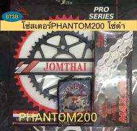 โซ่สเตอร์ PHANTOM-200 หน้า14-15T หลัง43-44T โซ่428พระอาทิตย์โซ่หนาข้อดำ