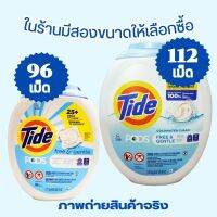 Tide PODs (96 , 112 เม็ด) รุ่น Free and Gentle เหมาะสำหรับผิวบอบบาง แพ้ง่าย , ใช้ได้กับเครื่องซักผ้าฝาบน และ ฝาหน้า Gel Ball , ไทด์ เจลบอลซักผ้า