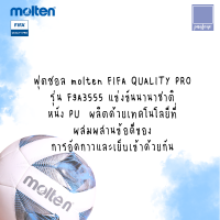 [ของแท้100%] ลูกฟุตซอล molten รุ่น F9A3555 เบอร์ 3.5 สีฟ้าขาว