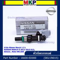 (ราคา /1 ชิ้น)***สินค้าขายดี***หัวฉีดรถยนต์ หัวฉีด Nissan March 1.2 L NISSAN MARCH ปี 2012-2015 K13 ,Almera , Note HR12DE Part No: 16600-ED000 มาตฐาน OEM รับประกันสินค้า 6 เดือน