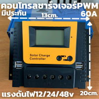 60A PWM โซล่าชาร์จเจอร์  ชาร์จเจอร์ รองรับกระแสชาร์จสูงสุด 60 แอมป์ eries Solar charge controller 12/24/48V 60A PWM โซล่าชาร์จเจอร์ คอนโทรลเลอร์