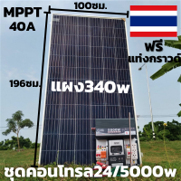 ชุดคอนโทรล 24v/5000w Pure Sine Wave ชาร์จเจอร์ 40A MPPT DC 24V To AC 220V (เฉพาะชุดคอนโทรลและแผง340w) พร้อมจัดส่ง