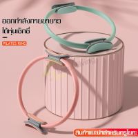 แหวนโยคะพิลาทิส Pilates Yoga Ring ห่วงออกกำลังกาย แหวนโยคะ บริหารสัดส่วน ฟิตเนสที่บ้าน วงกลมพิลาทิส อุปกรณ์โยคะพิลาทิส มี 7 สีให้เลือก ทนทาน