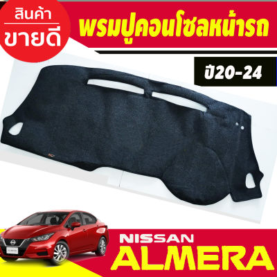 พรมปูคอนโซลหน้ารถ พรมปูหน้ารถ นิสสัน อเมร่า Nissan Almera 2020 - 2023 ใส่ร่วมกันได้