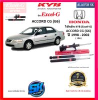 KYB Excel-G โช๊คอัพ HONDA  ACCORD CG (G6) ปี 98 - 02 คายาบ้า (รวมส่งแล้ว)