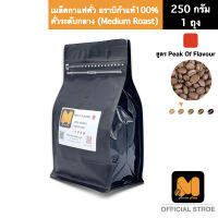 เมล็ดกาแฟคั่ว อราบิก้าแท้100% สูตรPeak Of Flavour ตรา มาสเตอร์พีซคอฟฟี่ (masterpiece coffee)