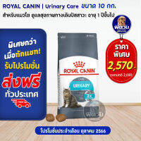 ROYAL CANIN-URINARY CARE(ADULT)อ.แมวโต1ปีขึ้นไป ดูแลระบบปัสสาวะ,ป้องกันเป็นนิ่ว 10 KG.