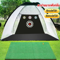 กอฟ เต๊นกอล์ฟ กอล์ฟ อุปกรณ์ ตาข่าย Golf Training ซ้อม กอล์ฟ ตาข่ายกอล์ฟ ตาข่ายซ้อมชิพ ตาข่ายตัดกอล์ฟในร่มและกลางแจ้งตาข่ายฝึกวงสวิงพับได้แบบพกพากรงโจมตี