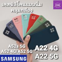 เคสโทรศัพท์ ซิลิโคน Samsung Galaxy A52s 5G/A52 4G/A52 5G/A22 4G/A22 5G /A33 5G/A23 4G/M32/M22 เคสซิลิโคนนิ่ม คลุมกล้อง