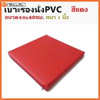 (สีแดง)  เบาะนั่ง เบาะรองนั่ง ขนาด40x40ซม.หนา1นิ้ว หุ้มด้วยหนังPVC เบาะรองนั่งเพื่อสุขภาพ เบาะรองนั่งพื้น เบาะรองนั่งสมาธิ เบาะรองนั่ง