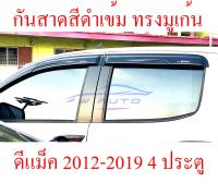 สั่งทำ 3 วัน กันสาดดีแม็ค Dmax 2012 - 2019 4 ประตู ทรง มูเก้น กันสาด กันสาดประตู กันลม กันฝน พลาสติก อีซูซุ ดีแม็ค ดีแม็ก ออลนิว Isuzu D max D-max 4 Doors Double Cab 12 13 14 15 16 17 18 19 ราคาส่ง ราคาถูก ราคาโรงงาน