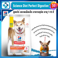 Hills Science Diet Perfect Digestion สูตรไก่ ขนาดเม็ดเล็ก อาหารสุนัข อายุ 1-6 ปี ขนาด 1.5 กก. (ส่งฟรี)