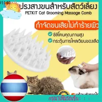 KDO แปรงหวีขน พร้อมส่ง PETKIT Cat Grooming Massage Comb M183 หวีแมว แปรงขนแมว ซิลิโคนนุ่มพิเศษ แปรงหวีขนสัตว์เลี้ยง แปรงสางขนแมว แปรงหวีขนสัตว์ แปรงหวีขนสุนัข