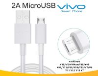 สายชาร์จแท้ สายชาร์จด่วน สายชาร์จเร็ว Micro usb Vivo ใชได้เช่นรุ่น Y53,Y55S,Y65,Y81,Y83,Y85,Y91,Y93,Y95,Y11,Y12,Y15