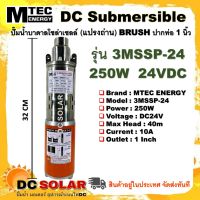 ปั๊มน้ำบาดาล Mtec รุ่น 3MSSP-24  ระบบไฟ DC24V 250W มอเตอร์แปรงถ่าน DC BRUSH SCREW PUMP ต่อตรงกับแผงโซล่าเซลล์ได้เลย