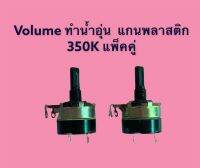 Volume วอลลุ่มเครื่องทำน้ำอุ่น แกนพลาสดิก (แกนบาก) 350K แบบมีสวิตซ์ในตัว /แพ็คคู่