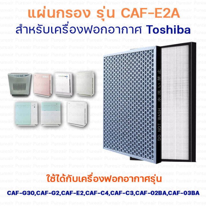 Toshiba แผ่นกรองอากาศ Caf E2a สำหรับ เครื่องฟอกอากาศ รุ่น Caf 02ba Caf